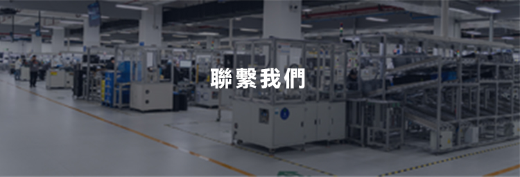 聯繫我們