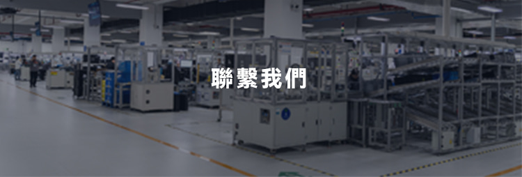 聯繫我們